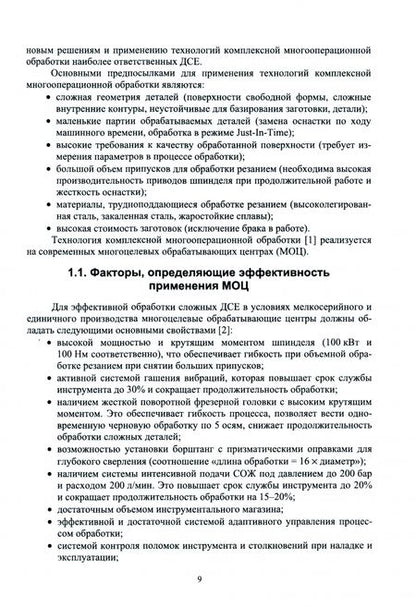 Фотография книги "Мубаракшин: Инновационные технологии и оборудование для производства ответственных деталей газотурбинных двиг."