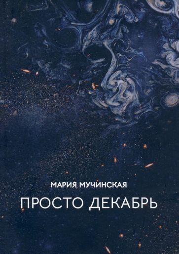 Обложка книги "Мучинская: Просто декабрь"