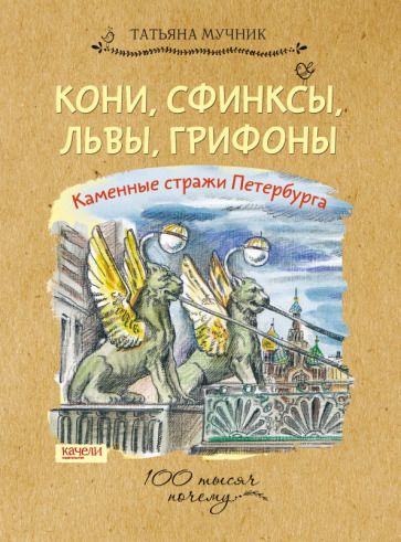 Обложка книги "Мучник: Кони, сфинксы, львы, грифоны. Каменные стражи Петербурга"