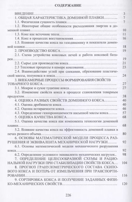 Фотография книги "Мучник, Лялюк, Кассим: Качество кокса и перспективы доменной плавки"
