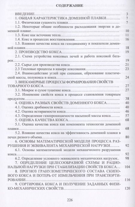 Фотография книги "Мучник, Лялюк, Кассим: Качество кокса и перспективы доменной плавки"