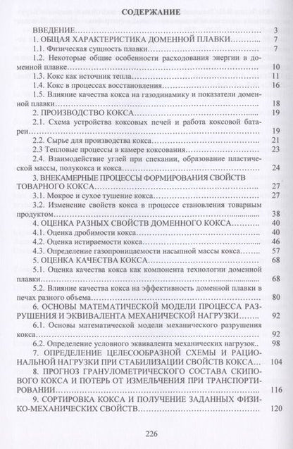 Фотография книги "Мучник, Лялюк, Кассим: Качество кокса и перспективы доменной плавки"