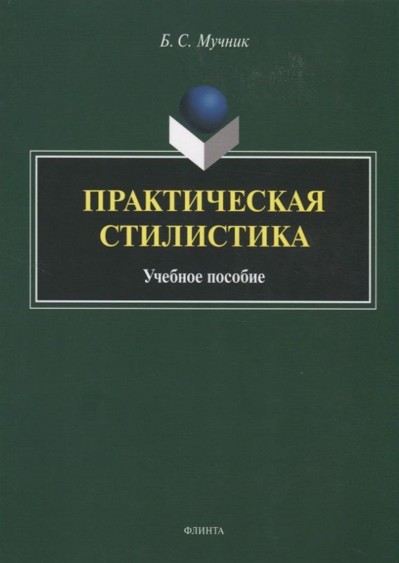 Обложка книги "Мучник: Практическая стилистика. Учебное пособие"