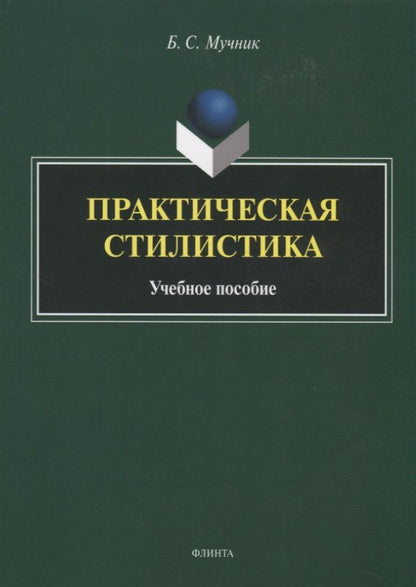 Обложка книги "Мучник: Практическая стилистика. Учебное пособие"