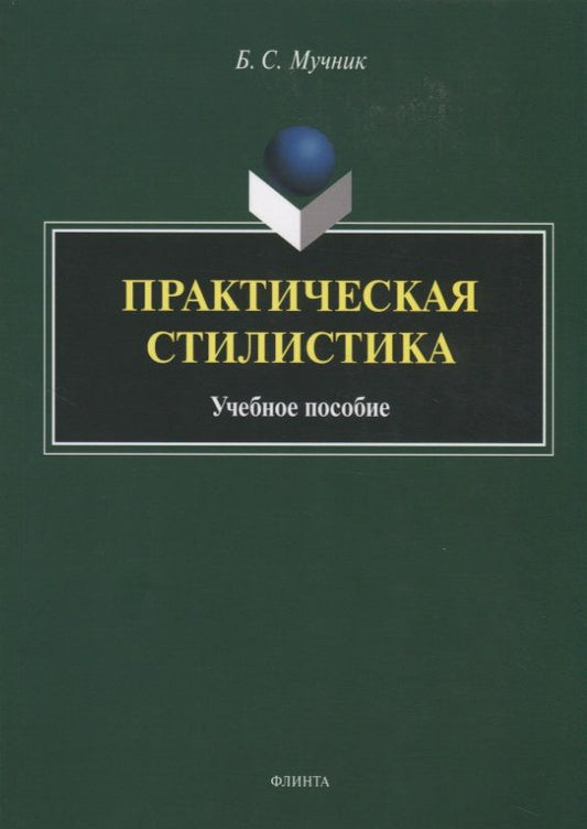 Обложка книги "Мучник: Практическая стилистика. Учебное пособие"