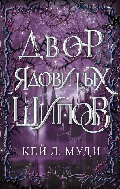 Обложка книги "Муди: Двор ядовитых шипов"