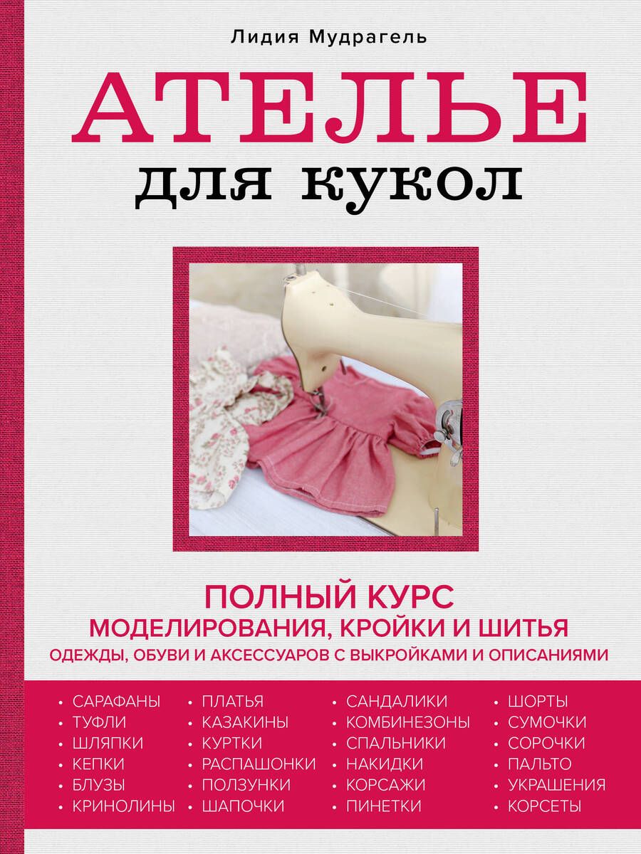 Обложка книги "Мудрагель: Ателье для кукол: полный курс моделирования, кройки и шитья одежды, обуви и аксессуаров с выкройками и описаниями"