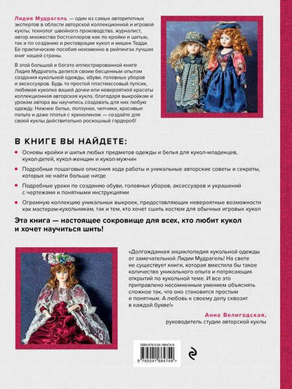Фотография книги "Мудрагель: Ателье для кукол: полный курс моделирования, кройки и шитья одежды, обуви и аксессуаров с выкройками и описаниями"