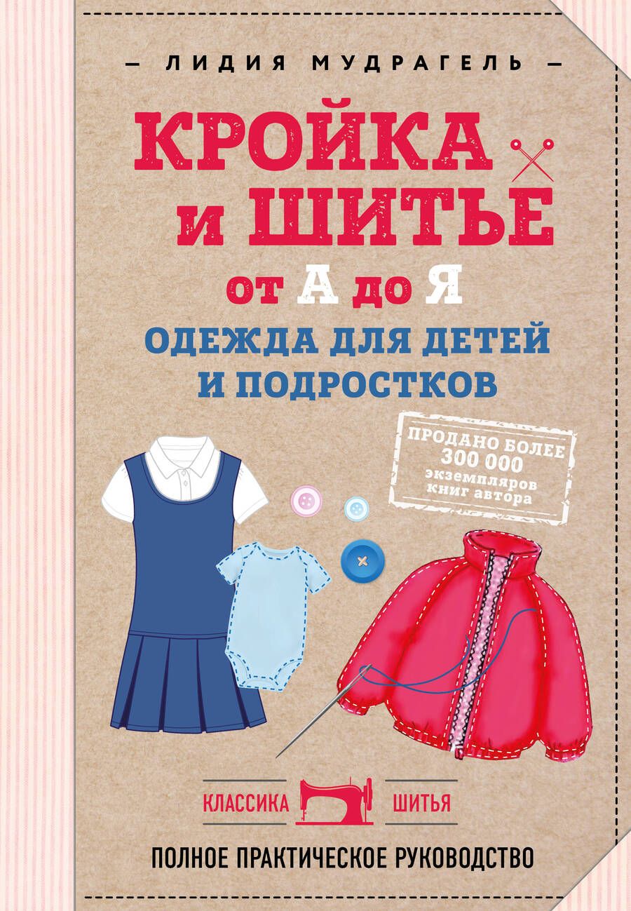 Обложка книги "Мудрагель: Кройка и шитье от А до Я. Одежда для детей и подростков. Полное практическое руководство"