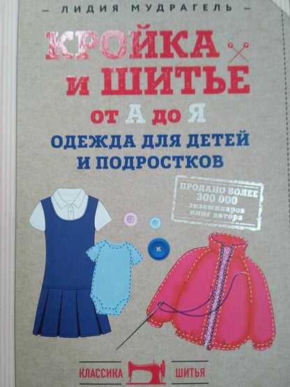 Фотография книги "Мудрагель: Кройка и шитье от А до Я. Одежда для детей и подростков. Полное практическое руководство"