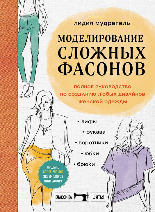 Обложка книги "Мудрагель: Моделирование сложных фасонов. Полное руководство по созданию любых дизайнов женской одежды"