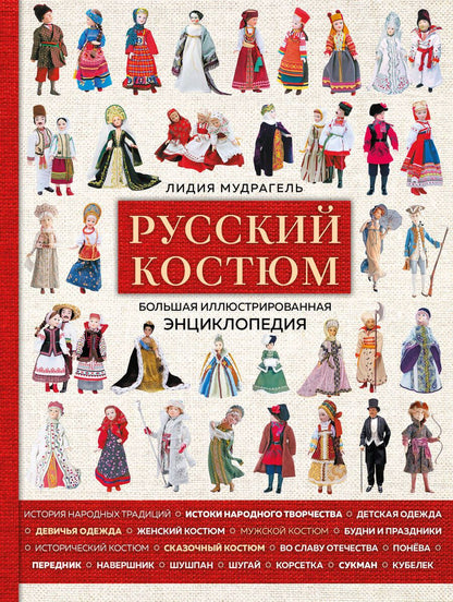 Обложка книги "Мудрагель: Русский костюм. Большая иллюстрированная энциклопедия"