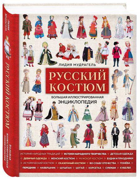 Фотография книги "Мудрагель: Русский костюм. Большая иллюстрированная энциклопедия"