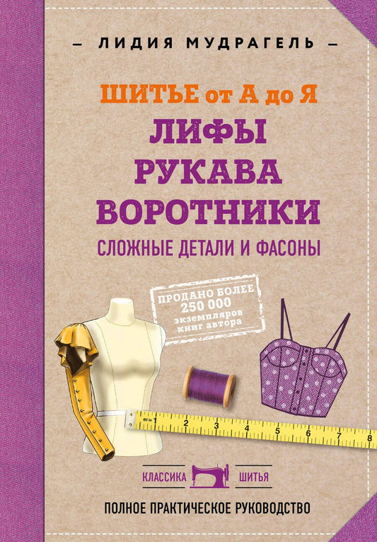 Обложка книги "Мудрагель: Шитье от А до Я. Лифы. Рукава. Воротники. Сложные детали и фасоны. Полное практическое руководство"
