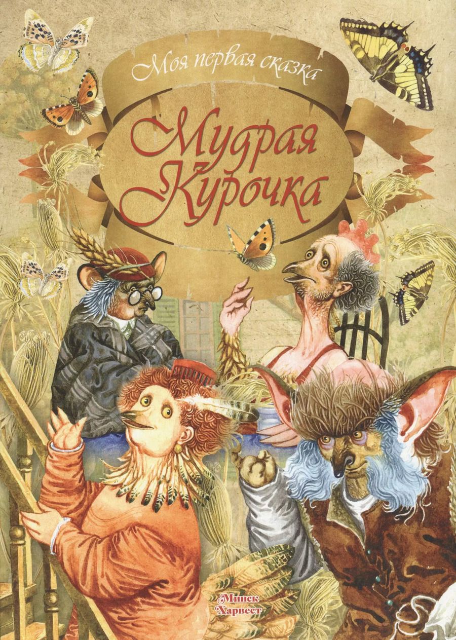 Обложка книги "Мудрая курочка"