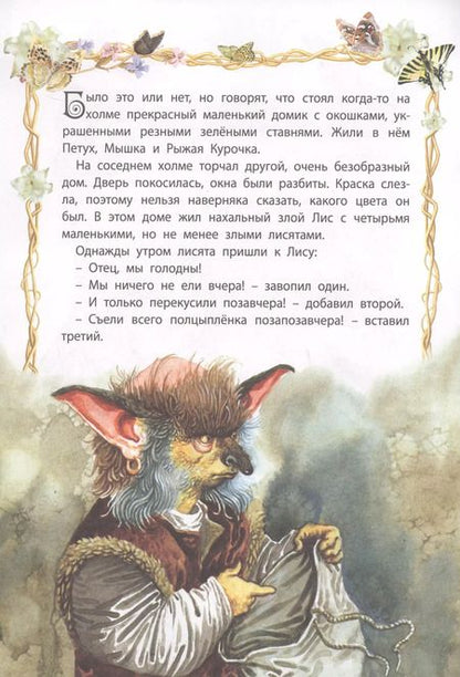 Фотография книги "Мудрая курочка"