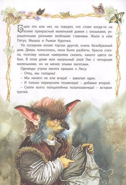 Фотография книги "Мудрая курочка"