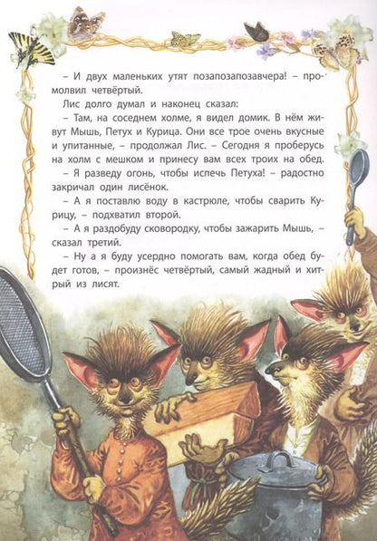 Фотография книги "Мудрая курочка"