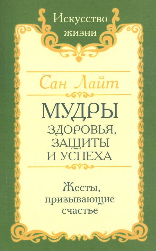 Обложка книги "Мудры здоровья, защиты и успеха. Жесты призывающие счастье"