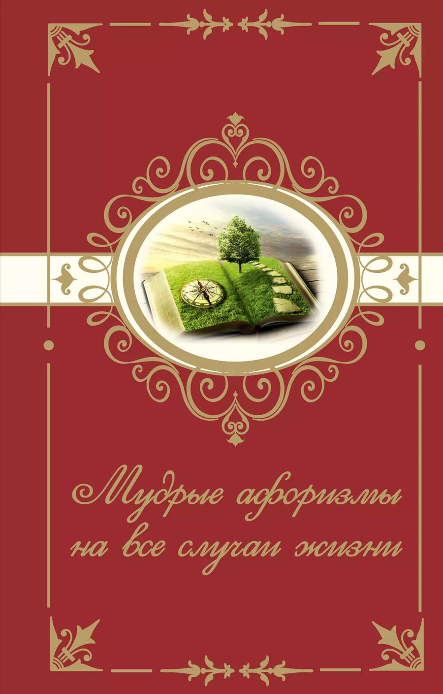 Обложка книги "Мудрые афоризмы на все случаи жизни"