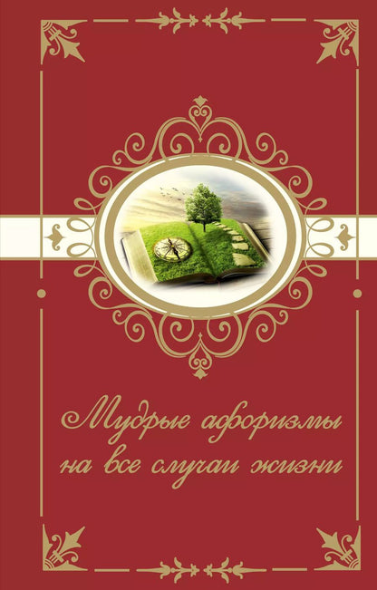 Обложка книги "Мудрые афоризмы на все случаи жизни"