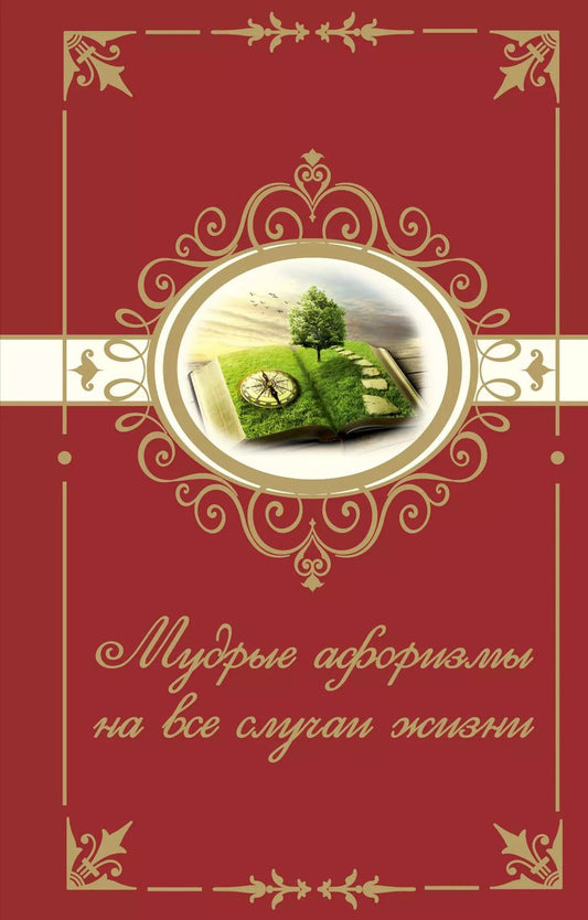 Обложка книги "Мудрые афоризмы на все случаи жизни"