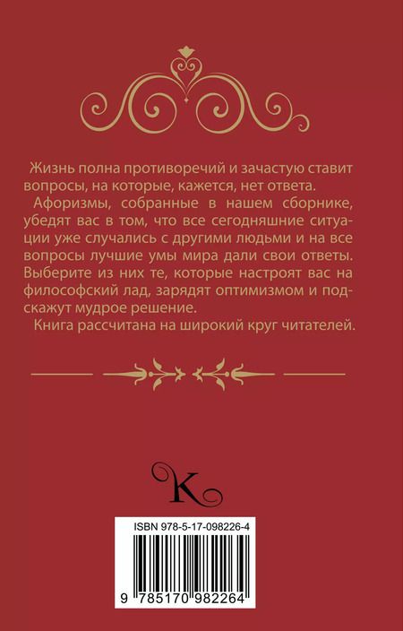 Фотография книги "Мудрые афоризмы на все случаи жизни"
