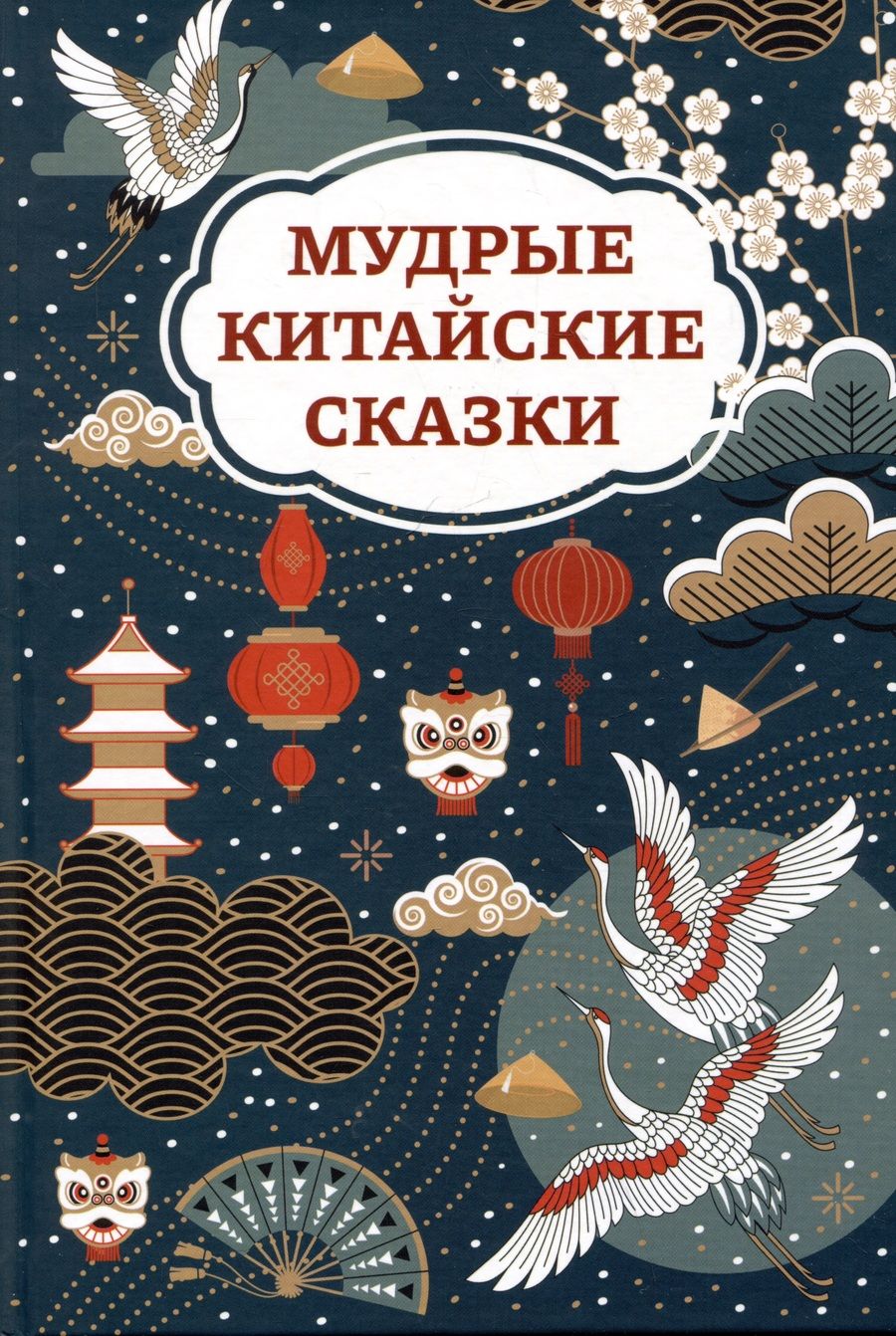 Обложка книги "Мудрые китайские сказки"