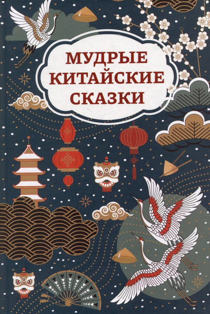 Обложка книги "Мудрые китайские сказки"