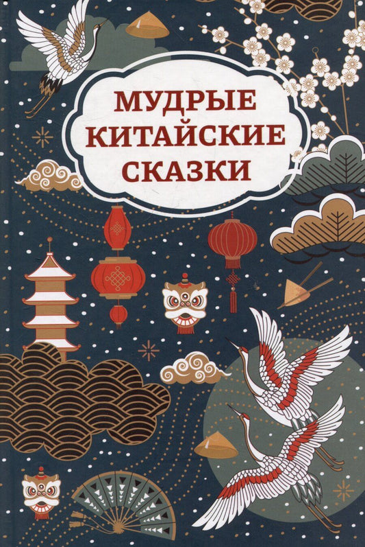 Обложка книги "Мудрые китайские сказки"