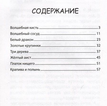 Фотография книги "Мудрые китайские сказки"