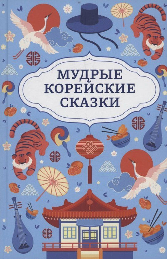 Обложка книги "Мудрые корейские сказки"