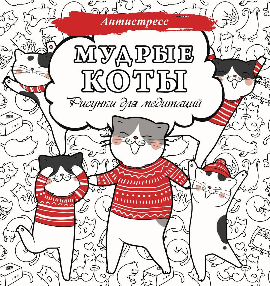 Обложка книги "Мудрые коты. Рисунки для медитаций"