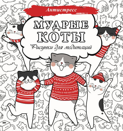 Обложка книги "Мудрые коты. Рисунки для медитаций"