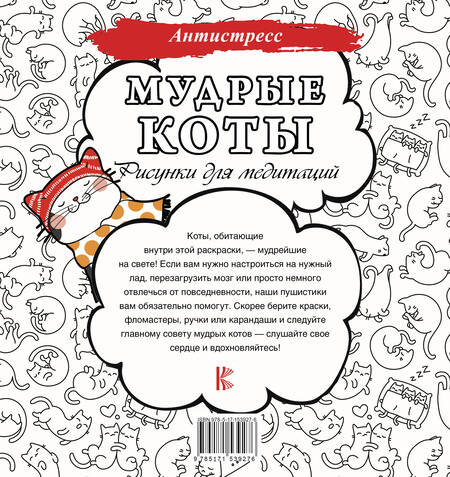 Фотография книги "Мудрые коты. Рисунки для медитаций"