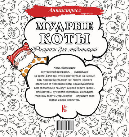 Фотография книги "Мудрые коты. Рисунки для медитаций"