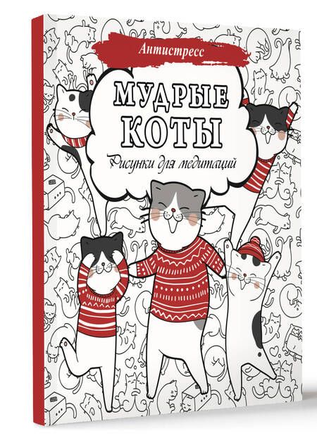 Фотография книги "Мудрые коты. Рисунки для медитаций"