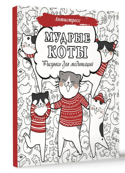 Фотография книги "Мудрые коты. Рисунки для медитаций"