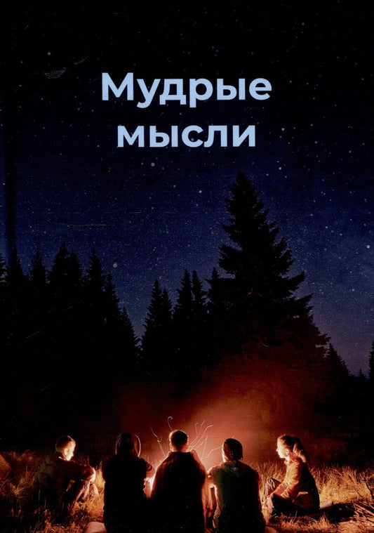 Обложка книги "Мудрые мысли"