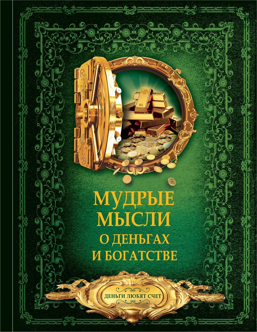 Обложка книги "Мудрые мысли о деньгах и богатстве"