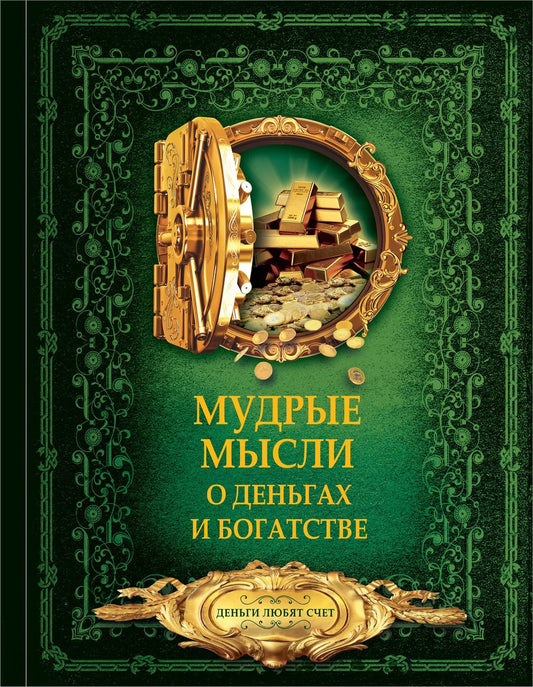 Обложка книги "Мудрые мысли о деньгах и богатстве"
