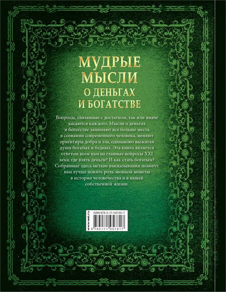 Фотография книги "Мудрые мысли о деньгах и богатстве"
