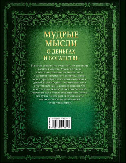 Фотография книги "Мудрые мысли о деньгах и богатстве"