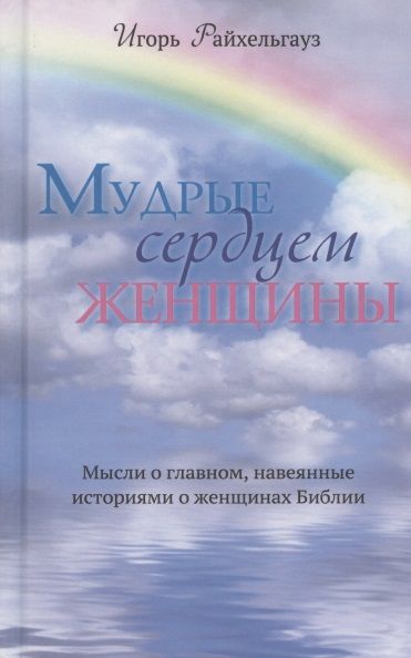 Обложка книги "Мудрые сердцем женщины. Мысли о главном, навеянные историями о женщинах Библии"