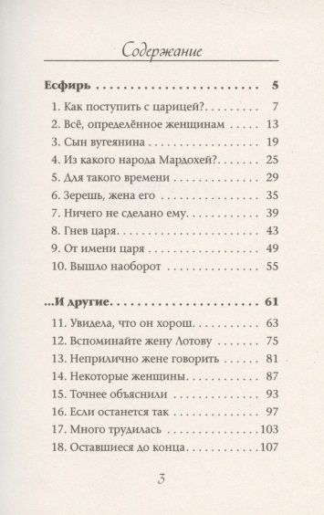Фотография книги "Мудрые сердцем женщины. Мысли о главном, навеянные историями о женщинах Библии"