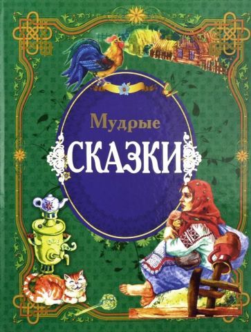 Обложка книги "Мудрые сказки"