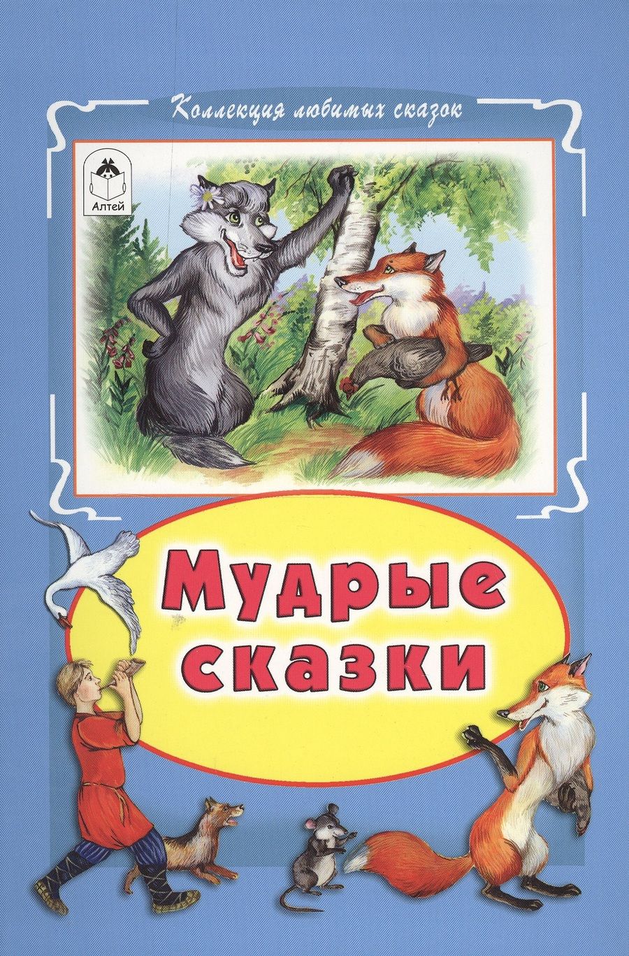 Обложка книги "Мудрые сказки (КолЛюбСк)"