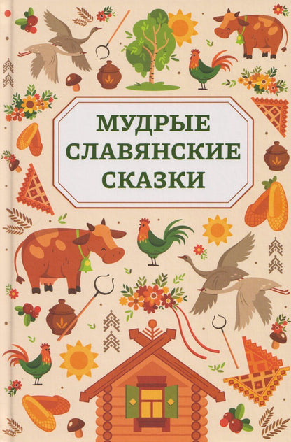 Обложка книги "Мудрые славянские сказки"