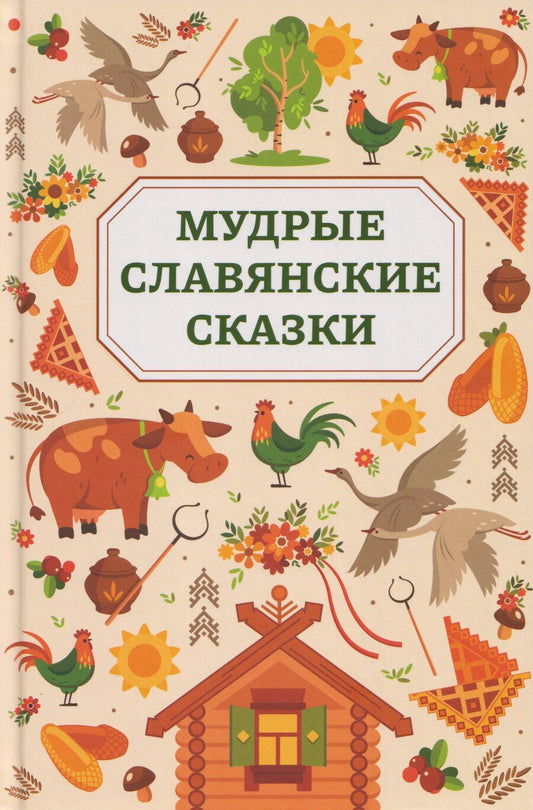 Обложка книги "Мудрые славянские сказки"