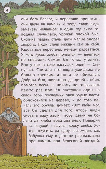 Фотография книги "Мудрые славянские сказки"